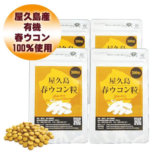 ポイント10倍＆15％OFFクーポン 屋久島春ウコン粒300粒 4袋セット 無農薬 有機栽培 産地直送 サプリメント の商品画像