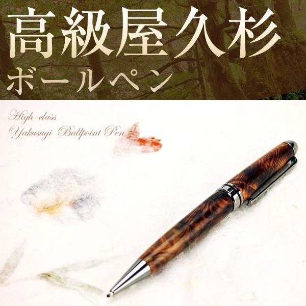 樹齢千年 銘木 屋久杉高級ボールペン 長寿の象徴 敬老の日 ギフト
