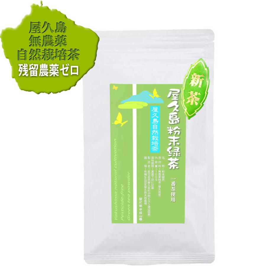 水出し（冷温共用）有機 無農薬 粉末緑茶 一番茶 100g×1 無化学肥料