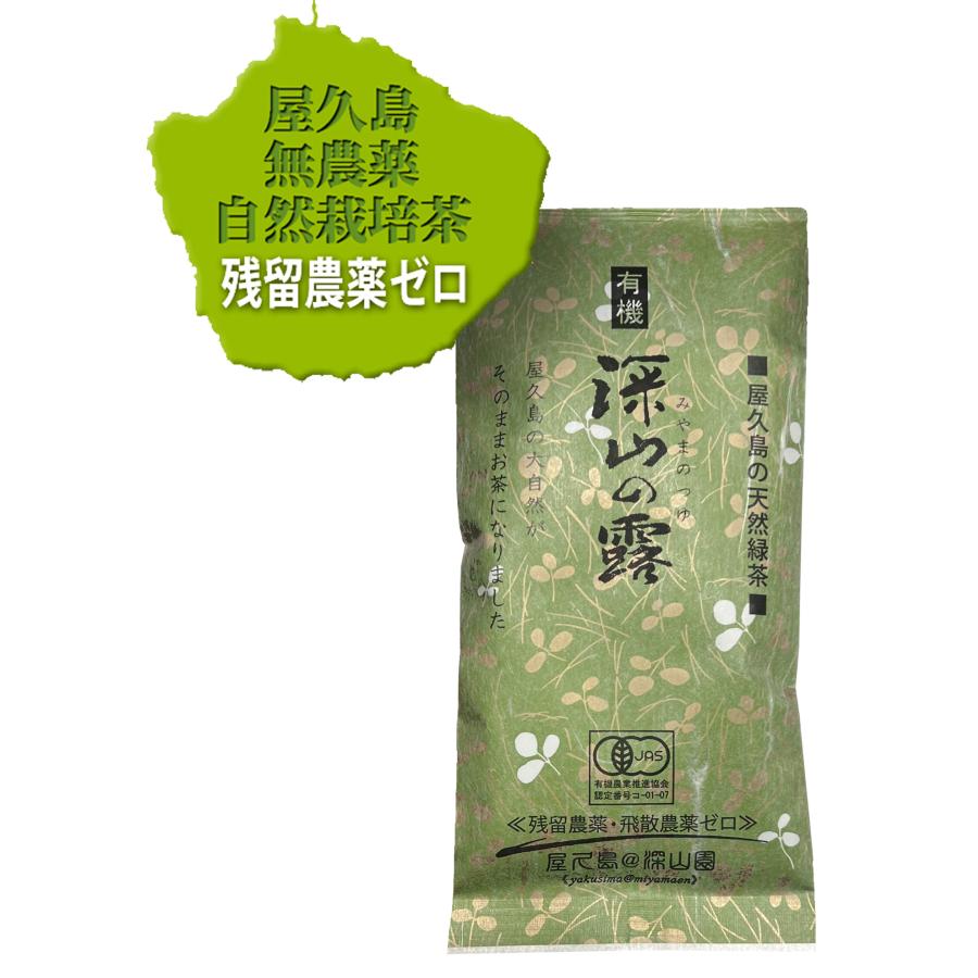 2026 有機 新茶】無農薬 お茶 屋久島 自然栽培「深山の露」100g 無農薬