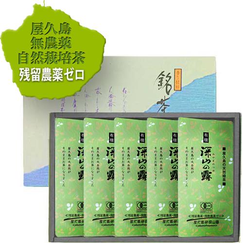2026 有機 新茶】無農薬 お茶 屋久島 自然栽培「深山の露」100g×5