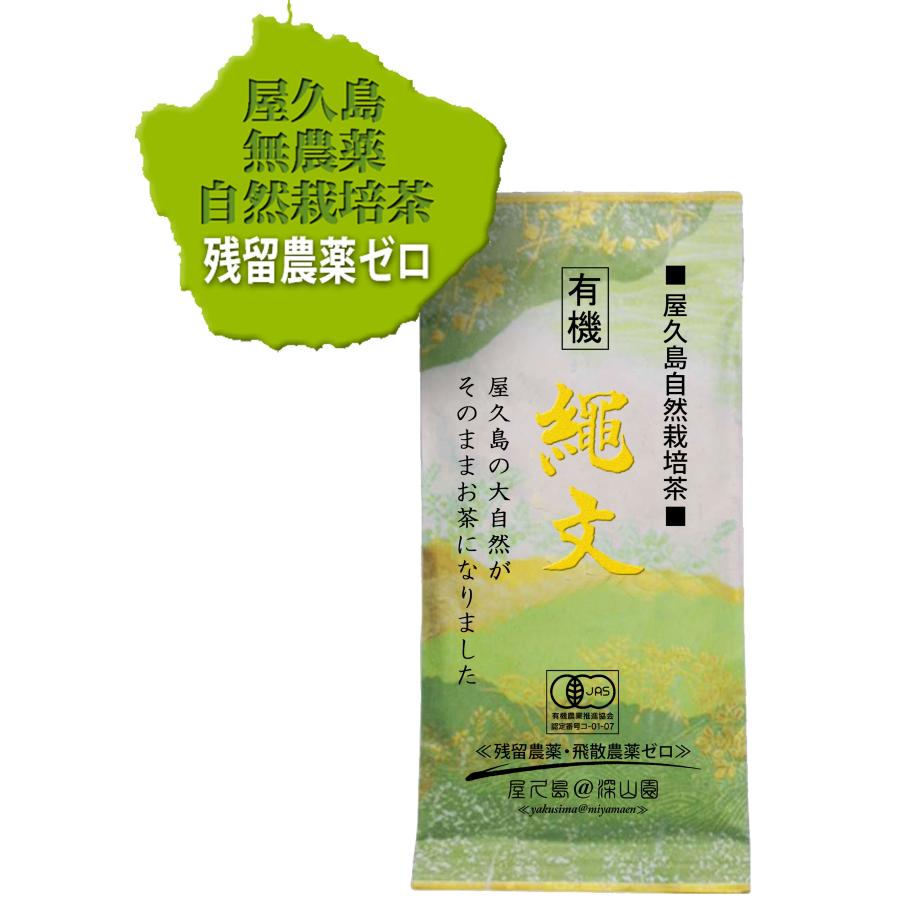 有機 無農薬お茶 緑茶 屋久島 自然栽培「縄文」 無農薬 無化学肥料