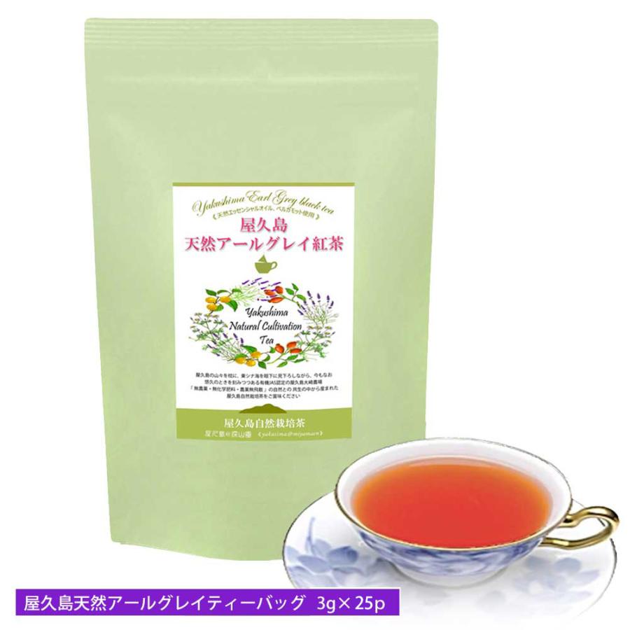 天然アールグレイ 紅茶 ティーバッグ 3g×25《私たちが作った 屋久島 自然栽培 茶です》 ベルガモット 国産紅茶 和紅茶 ミルクティー セカンドフラッシュ（Yahoo!・屋久島@深山園 yakusima@miyamaen）