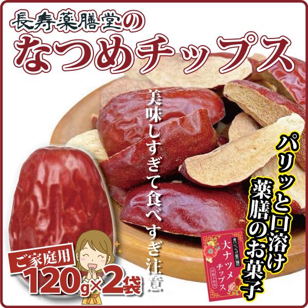 ドライフルーツ 薬膳 なつめチップス 120ｇ×2セット ご家庭用 なつめチップ 棗 なつめ 無添加 ノンフライ サクサク なつめが苦手な方でも 長寿薬膳堂 の商品画像