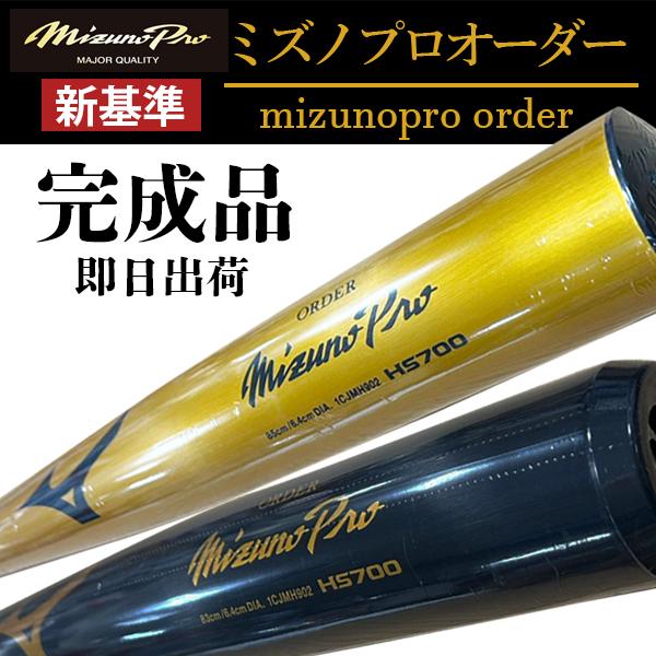 Mizuno Pro 【新基準】即日出荷【ミズノプロ オーダーバット 完成品