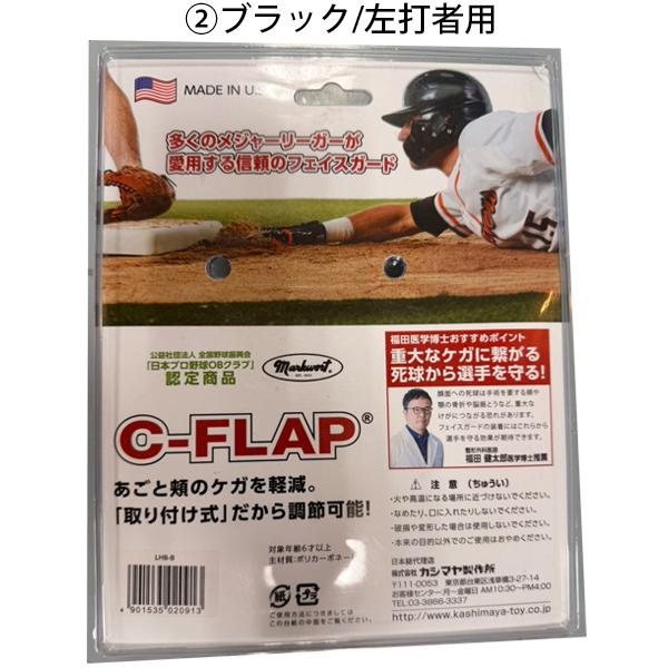 C-FLAP 野球 打者用防具 フェイスガード フェイスプロテクター C