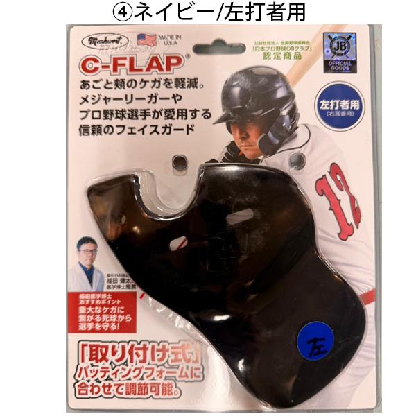 【新品】C-FLAP 打者用フェイスガード　右打者用ブラック⑦ 楽天市場】【即日発送可】C-FLAP 打者用フェイスガード フェイス
