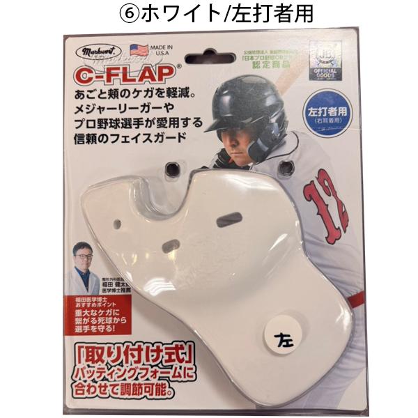 C-FLAP 野球 打者用防具 フェイスガード フェイスプロテクター C