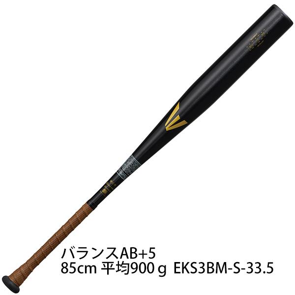 イーストン硬式用新基準バット85cm