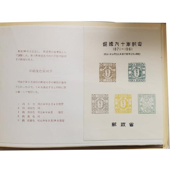 現品限り 切手ではありません 模刻切手 スーベニアカード 郵便90年記念