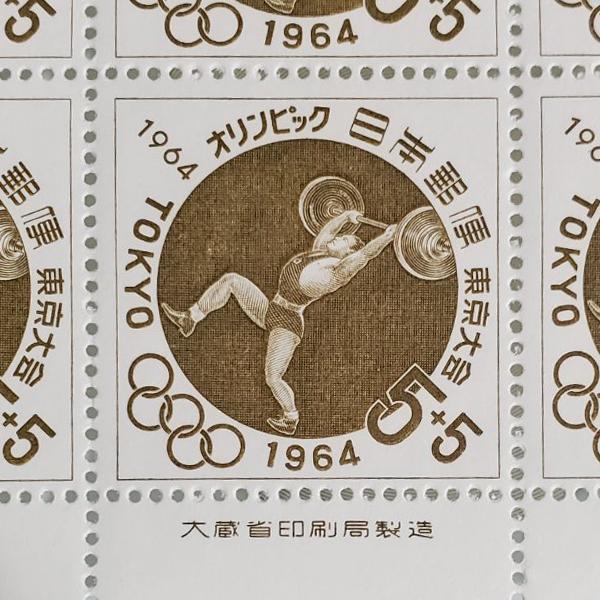 無くなり次第終了 大蔵省印刷局製造「切手 1964年 昭和39年 東京