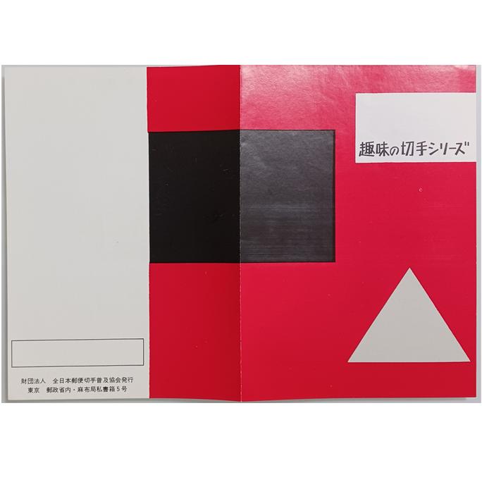 現品限り「趣味の切手シリーズ 1964年 第18回オリンピック競技大会記念