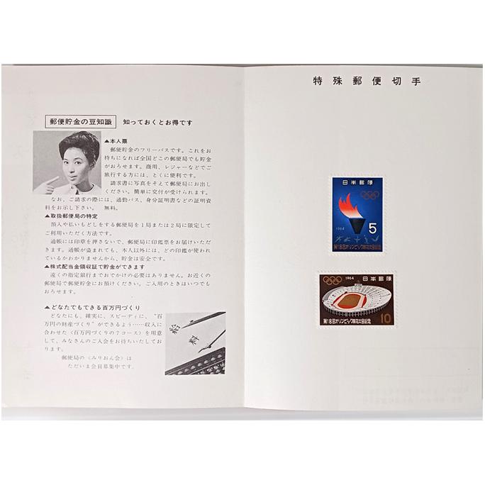 現品限り「趣味の切手シリーズ 1964年 第18回オリンピック競技大会記念