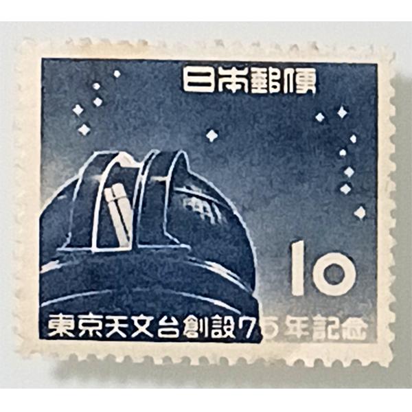 現品限り 記念切手 1953年 東京天文台創設75年記念 10円×1枚 バラ