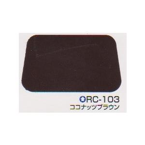 ヤネフレシュF　RC-10３　ココナッツブラウン　１５kgセット