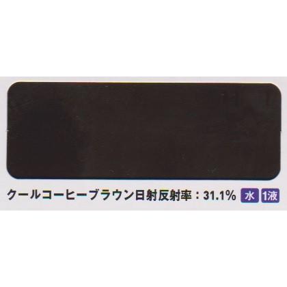 サーモアイ４F　クールコーヒーブラウン　１５kgセット