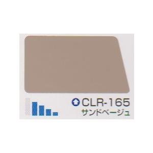 クールタイトSi CLR−165 サンドベージュ 16Ks : 1334240 