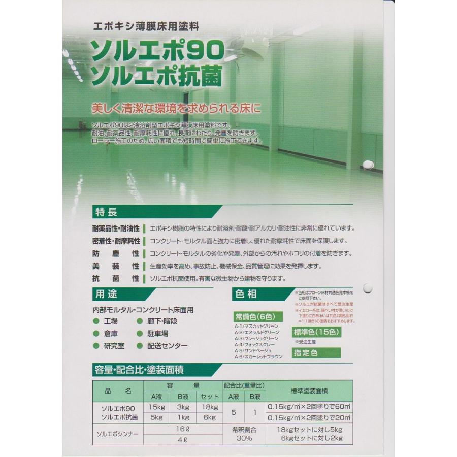 ソルエポ９０　Ｂ-６　ハンターグリーン　１８Kgセット 楽天市場】ソルエポ90 標準色 艶有り 18kgセット(約60平米/2回塗り)  東日本塗料/コンクリート床/エポキシ/耐油性/耐薬品性/防塵塗料/保護塗料 : 塗料専門店オンラインshop大橋塗料