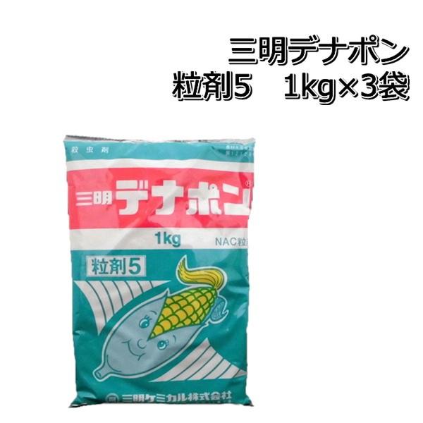 畑作殺虫剤 三明デナポン粒剤1kg×3袋 肥料、薬品