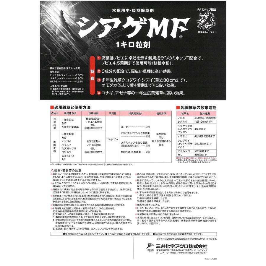 水稲除草剤 シアゲMF 粒剤 1kg×3袋 ノビエ ホタルイ シズイ オモダカ コナギ クログワイ|yama-kome|03