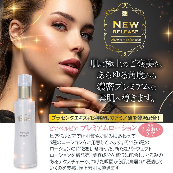 新品・未開封品❗️ピアベルピア　プレミアムローション・クリーム　3点セット ピアベルピア プレミアム3点セット ピアベルピア化粧品[プレミアム