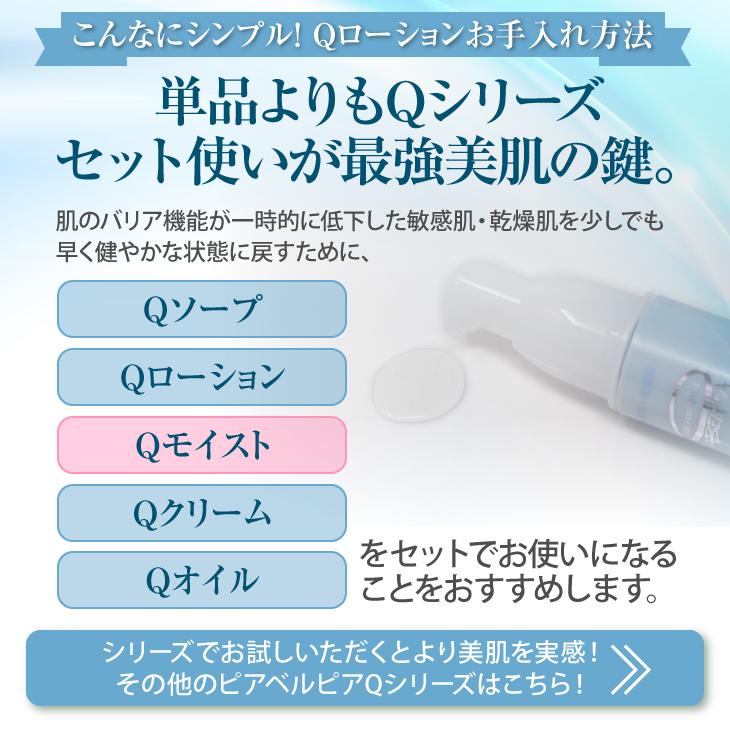 ピアベルピアQローション2本.Qモイスト1本 ピアベルピア