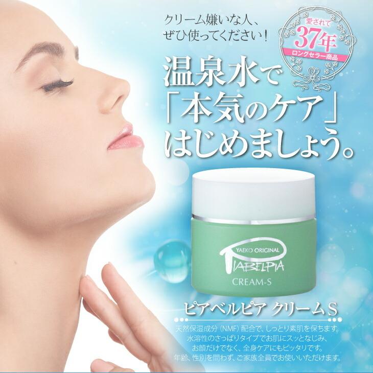 ピアベルピア クリームS 33g 化粧品 美又温泉水 配合 ビタミンA : や 