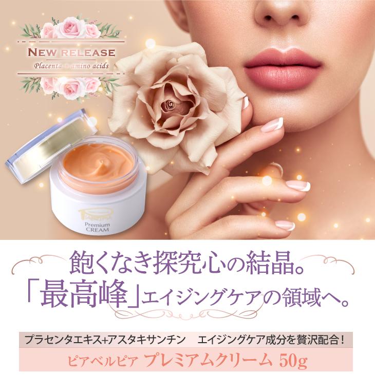ピアベルピア　プレミアムクリーム 50g ピアベルピア プレミアム クリーム 50g 保湿 無添加 美肌 潤い
