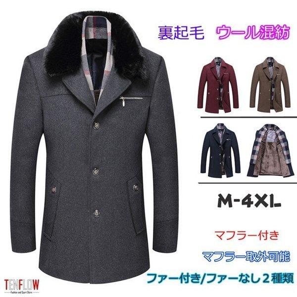交換無料 チェスターコート メンズ 裏起毛 メルトンコート ビジネスコート マフラー付き ウール ラシャ ファー付き 4xl 21秋冬 Hdf 1659 Yamastore 通販 Yahoo ショッピング 被り心地最高 Skylanceronline Com