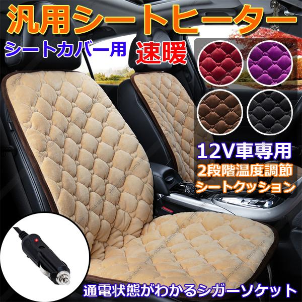 最安値挑戦 シートヒーター 車 ホットカーシート 12v専用 速暖 ヒーター内蔵 シートカバー 後付け 座席カバー シートクッション 全席分 取付簡単 正規激安 Www Muslimaidusa Org