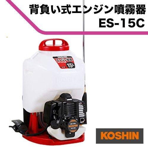 工進(KOSHIN)　背負い式　エンジン　タンク　動噴　15L　防除　ポンプ　混合　スタート　リコイル　カスケード　消毒　ES-15C　2サイクル　除