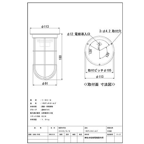 松本船舶電機　マリンランプ　デッキライトシリーズ　１号デッキ　ゴールド　1-DK-G