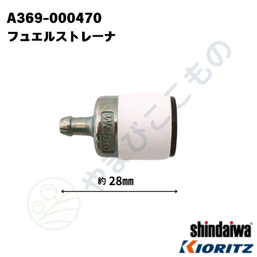 やまびこ フューエル ストレーナー A369-000470 A369-000420同等品