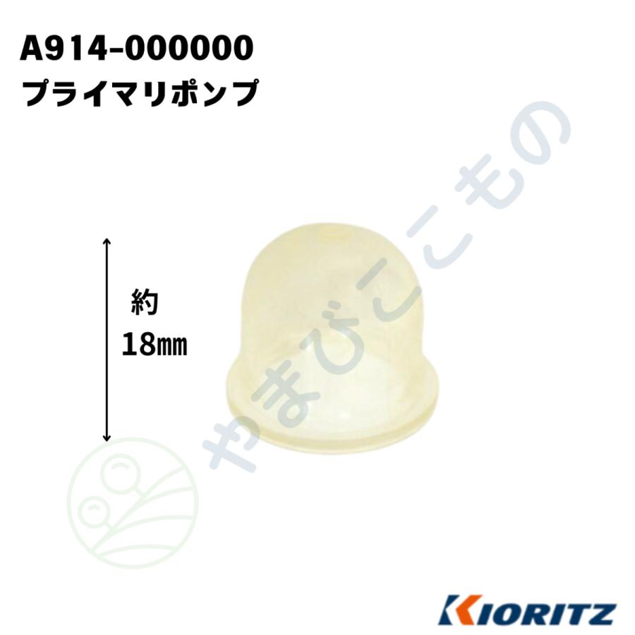 やまびこ プライマリポンプ （A914-000000）やまびこ純正部品