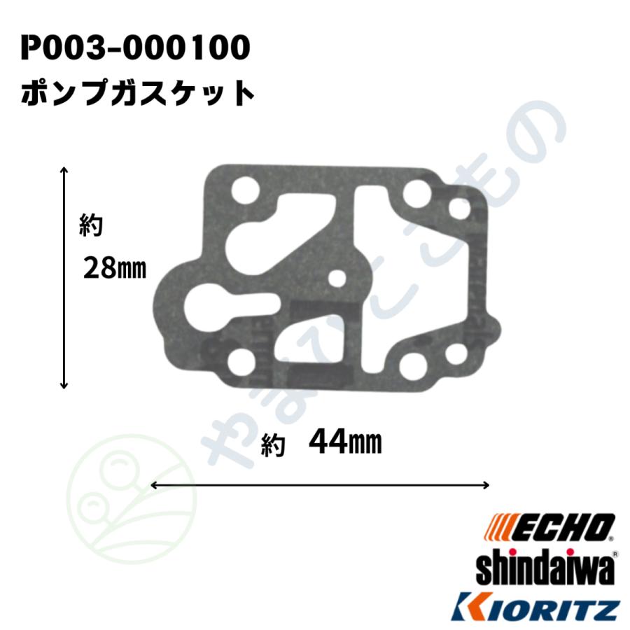 やまびこ ポンプガスケット(P003-000100) やまびこ純正 : やまびここ