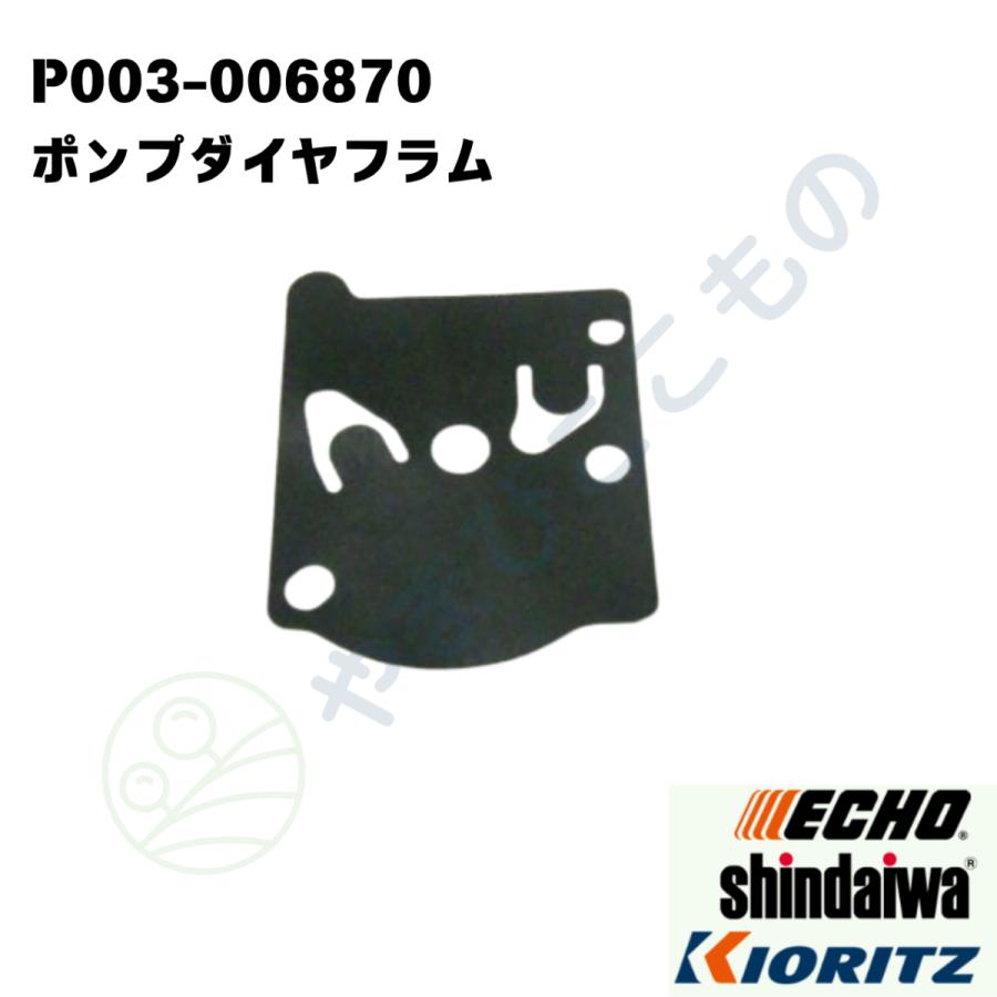 やまびこ ポンプダイアフラム P003-006870 123112-15030より変更