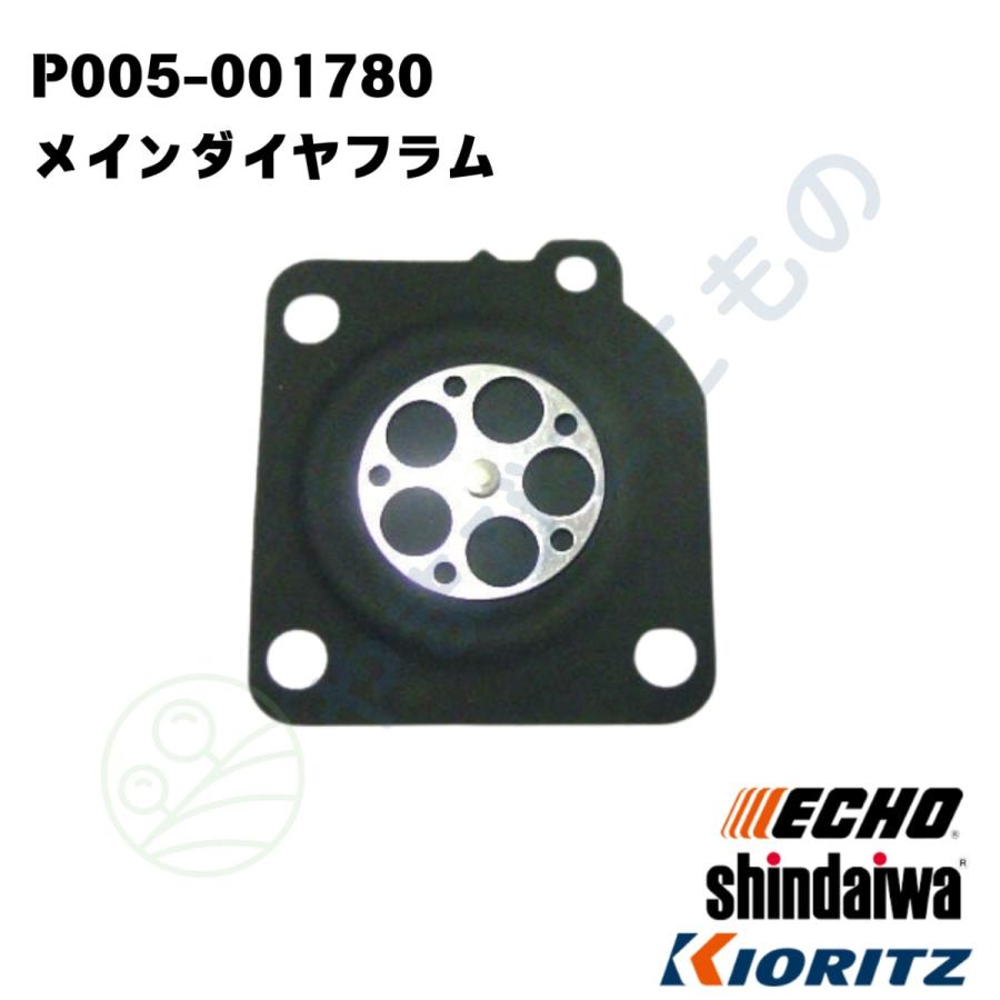 やまびこ メイン ダイヤフラム （P005-001780） やまびこ純正