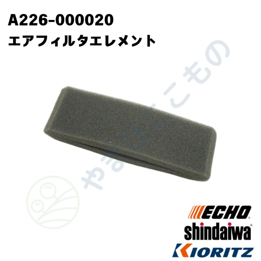 やまびこ エアフィルタエレメント （A226-000020） やまびこ純正