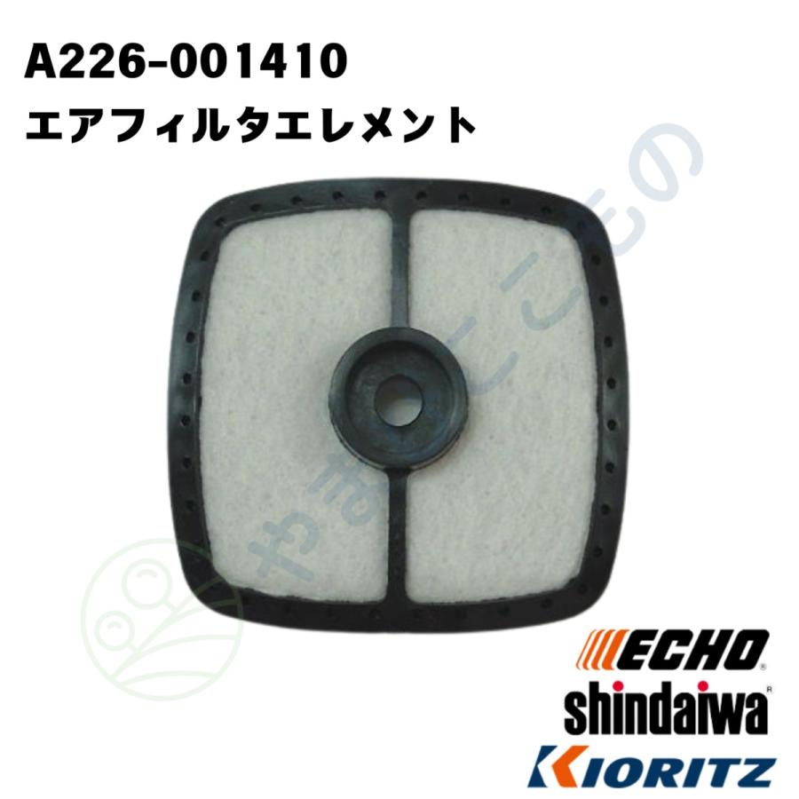 やまびこ エアフィルタエレメント（A226-001410）やまびこ純正