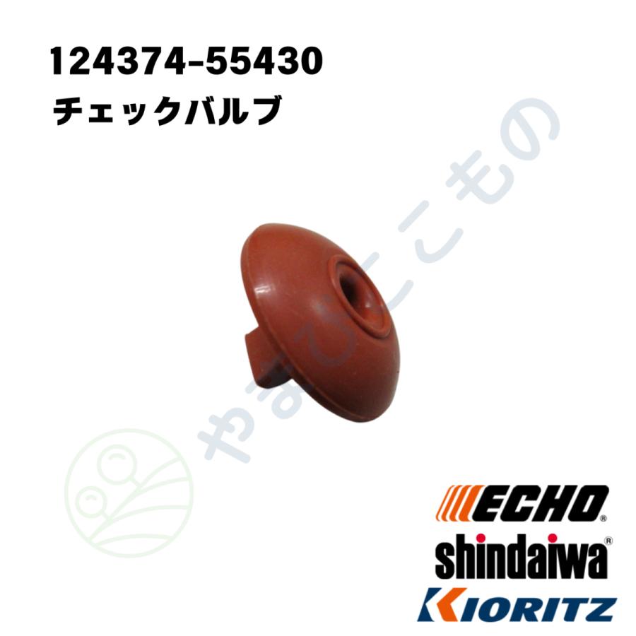 かで　904545 やまびこ チェックバルブ （124374-55430）やまびこ純正 : やまびここ