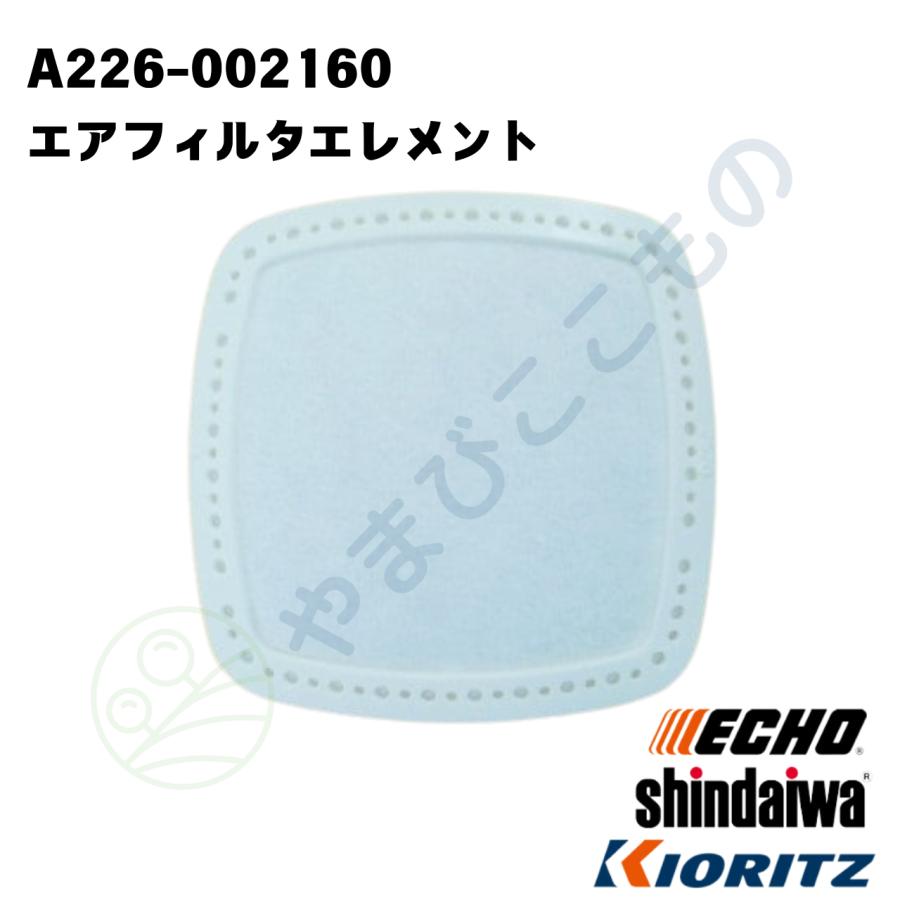 エアフィルタエレメント （A226-002160）やまびこ純正部品 : やまびこ