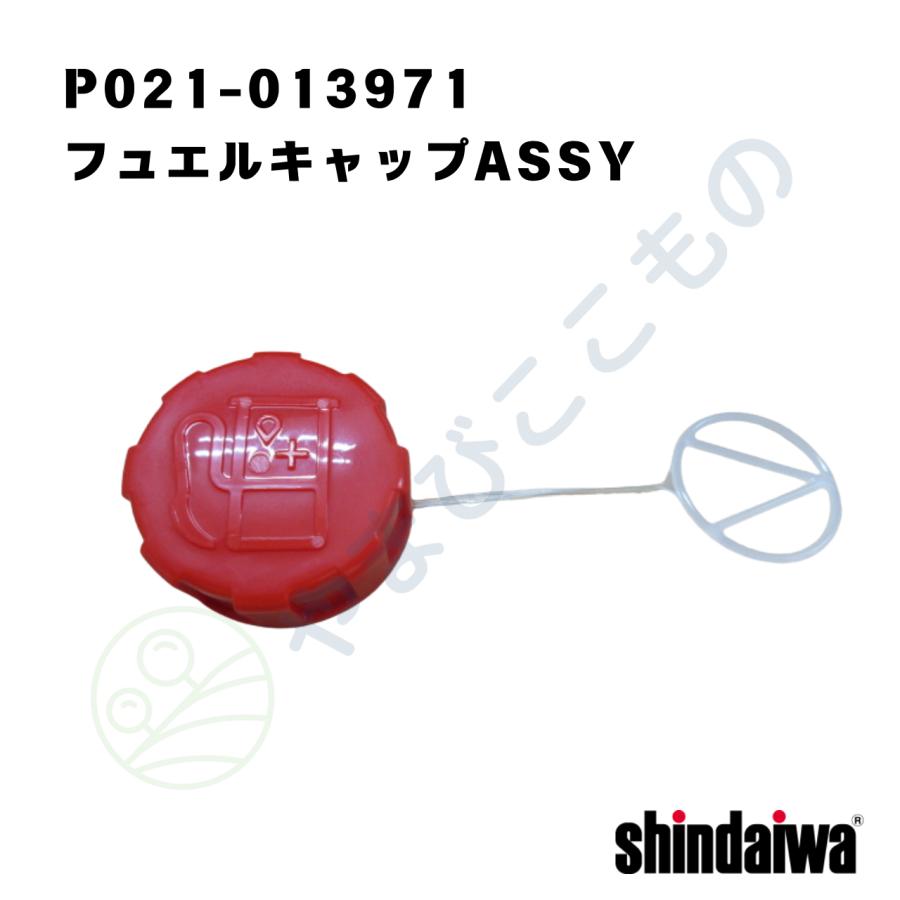 やまびこ フュエルキャップASSY （P021-013971）P021-013970より