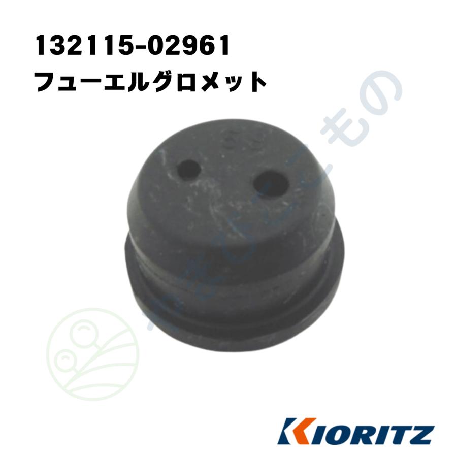 やまびこ フューエルグロメット（132115-02961） 132115-02960より変更