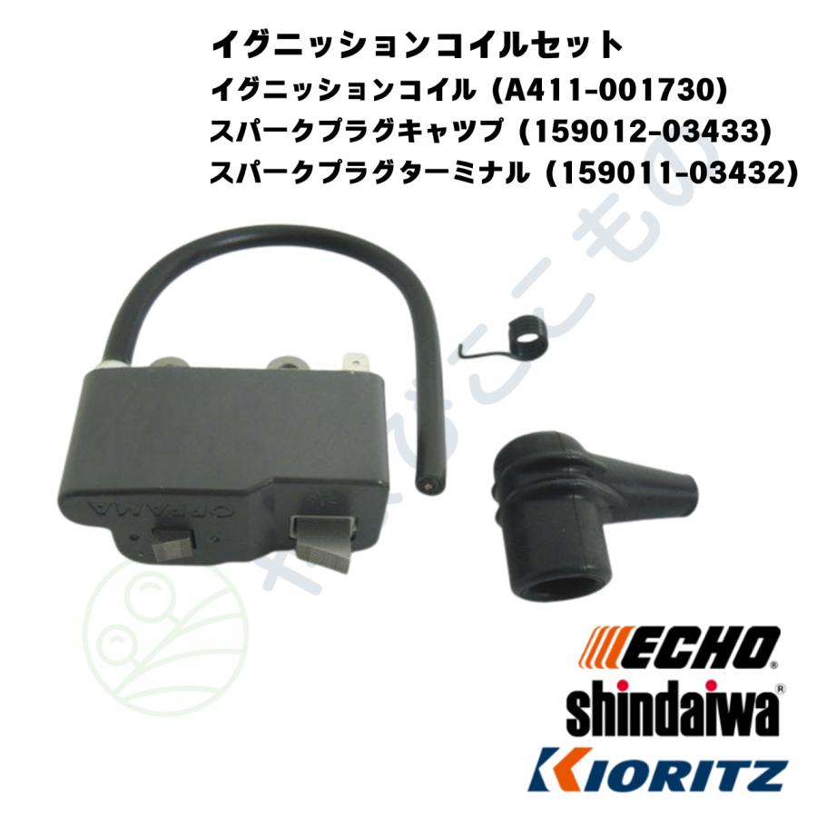 やまびこ イグニッションコイルセット:イグニッションコイル（A411