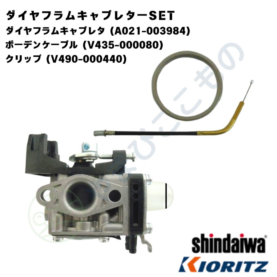 やまびこ ダイヤフラムキャブレターSET（A021-003984 他2点