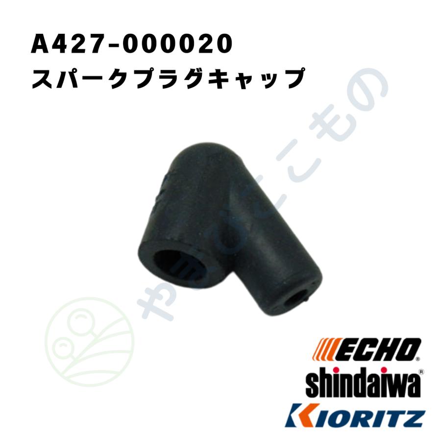 やまびこ スパークプラグキャップ （A427-000020） やまびこ純正