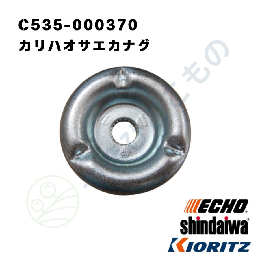 やまびこ カリハオサエカナグ （C535-000370） やまびこ純正