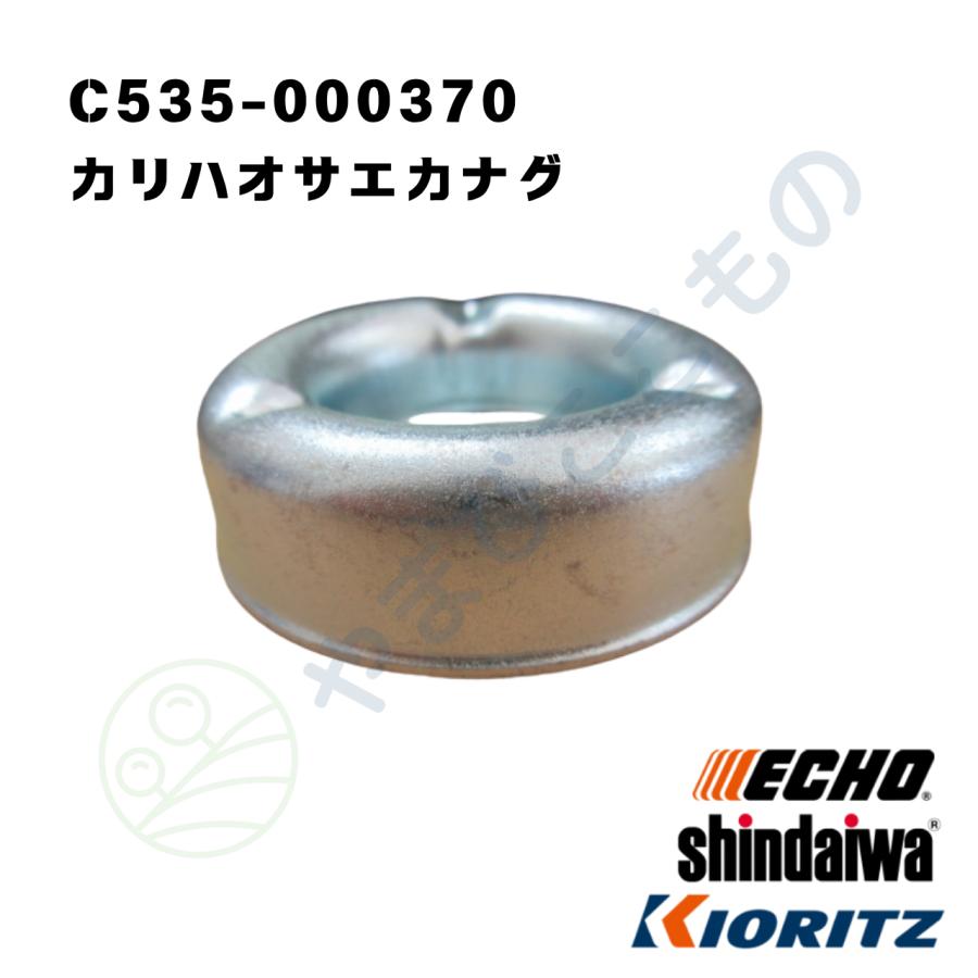 やまびこ カリハオサエカナグ （C535-000370） やまびこ純正