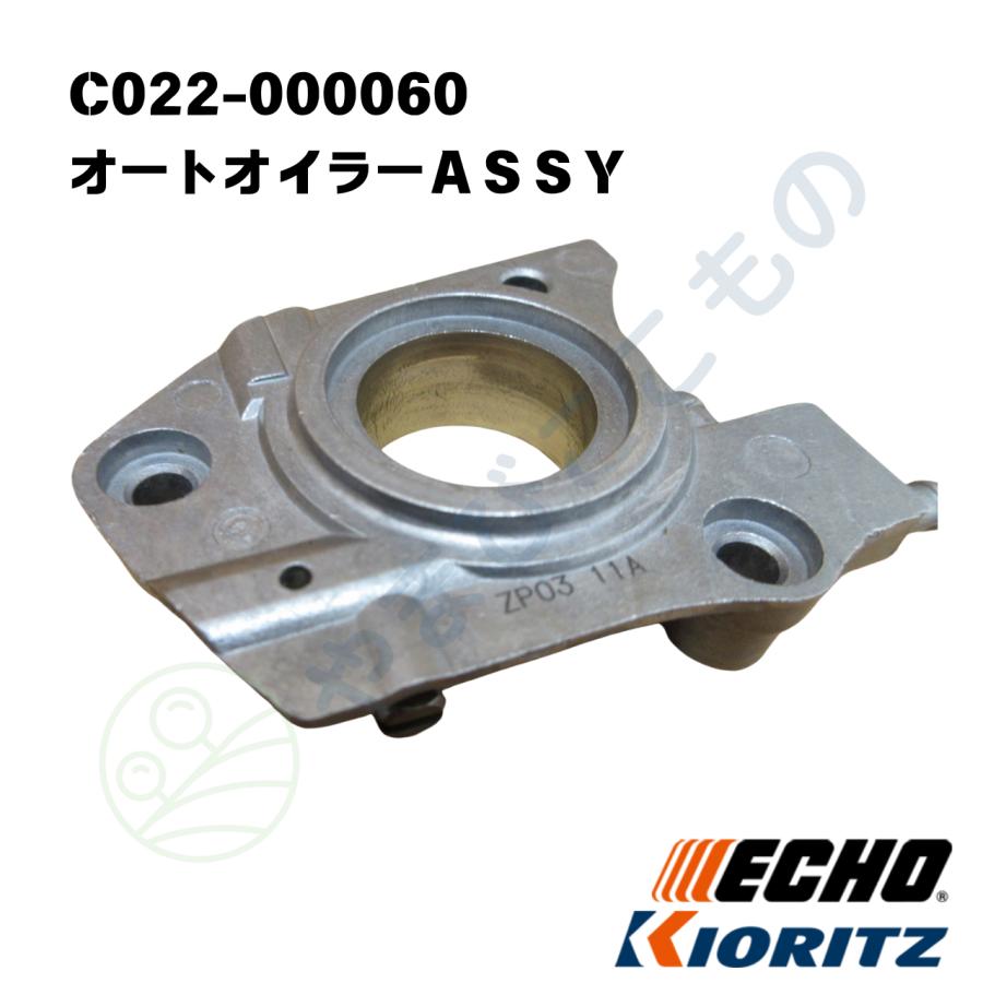 やまびこ オートオイラーASSY（C022-000060）やまびこ純正 : やまびこ