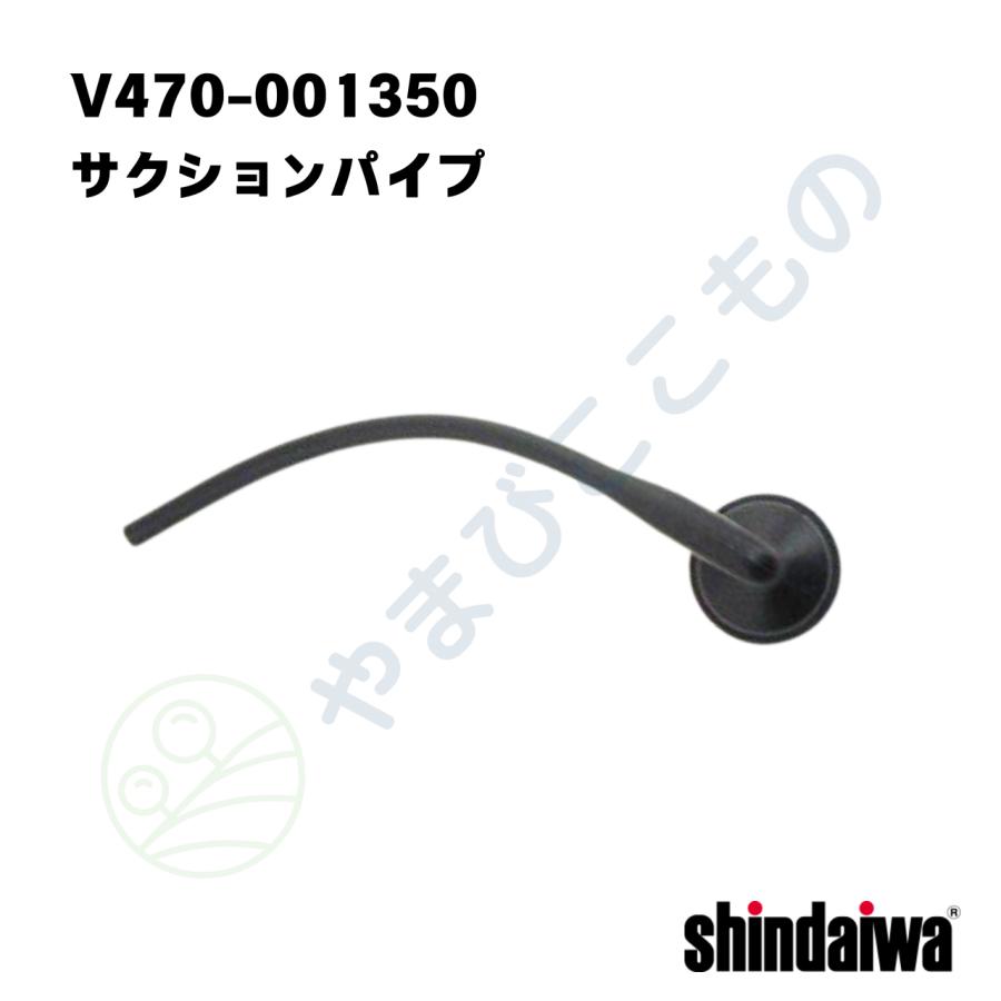 やまびこ サクションパイプ V470-001350 （22128-85330より変更